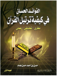 الفوائد الحسان في كيفية ترتيل القرآن