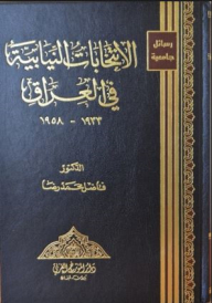 الإنتخابات النيابية في العراق 1933 - 1958