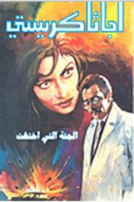 الجثة التي اختفت