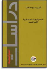 Series: Strategic Studies (19) - Israeli Military Strategy