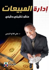 إدارة المبيعات - منظور تطبيقي وظيفي
