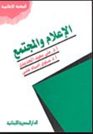 الإعلام والمجتمع