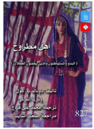 The People Of Matrouh: Bedouins - Settlers And Vacationers