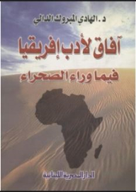 آفاق لأدب افريقيا فيما وراء الصحراء