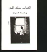 الغياب ظلك الآخر