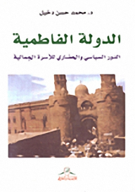 The Fatimid State: The Political And Civilized Role Of The Jamali Family