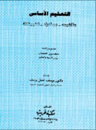 التعليم الأساسي (مفاهيمه، مبادئه، تطبيقاته)
