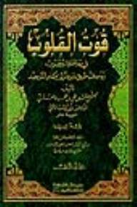 The Strength Of Hearts In Dealing With The Beloved And Describing The Path Of The Seeker To The Station Of Monotheism 1/2