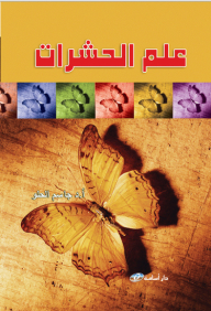 علم الحشرات