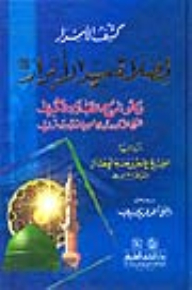 كشف الأسرار لصلاة سيد الأبرار