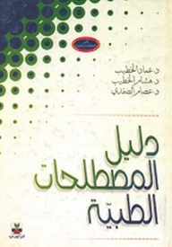 دليل المصطلحات الطبية