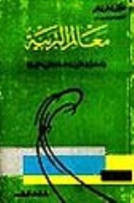 معالم التربية