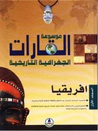 موسوعة القارات الجغرافية التاريخية -1- أفريقيا