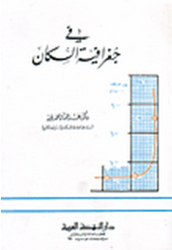 في جغرافية السكان
