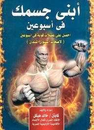 Build Your Body In Two Weeks Get Strong Muscles In Two Weeks (beginner Level)