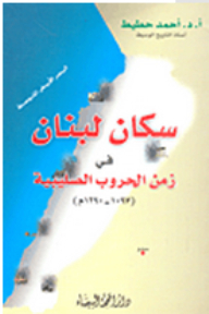 سكان لبنان في زمن الحروب الصليبية (1097 - 1290م)
