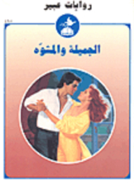 Abeer's Novels #495: The Beautiful And The Distorted