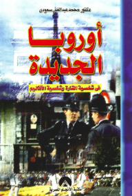 أوروبا الجديدة في شخصية القارة وشخصية الأقاليم