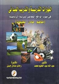 Teaching Skills And Field Training In Light Of The Contemporary Reality Of Physical Education (concepts - Principles - Applications)