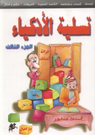تسلية الاذكياء (الجزء الثالث)