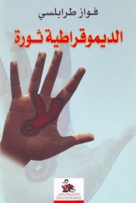 الديموقراطية ثورة
