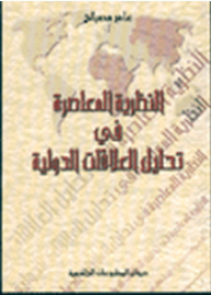 Contemporary Theory In International Relations Analysis