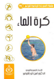 سلسلة المعرفة الرياضية للبراعم ؛ 21- كرة الماء