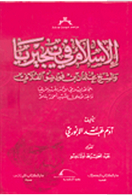 في الفكر النهضوي الإسلامي: الإسلام في نيجيريا