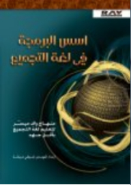 أسس البرمجة في لغة التجميع