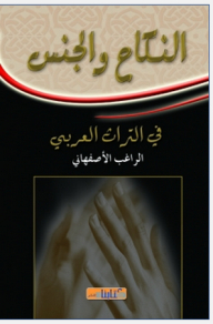 النكاح والجنس في التراث العربي