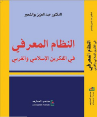 The Cognitive System In Islamic And Western Thought