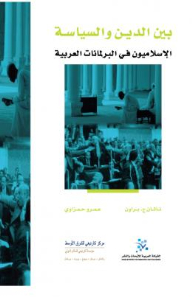 Between Religion And Politics: Islamists In Arab Parliaments