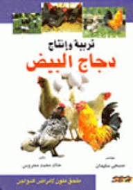 Breeding And Production Of Egg Chickens (Colorful Supplement For Poultry Diseases)