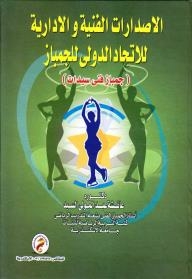 الاصدارات الفنية والإدارية للاتحاد الدولي للجمباز (جمباز فني سيدات)