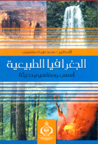 Natural Geography; Modern Foundations And Concepts