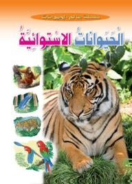 الحيوانات الاستوائية (سلسلة عالم الحيوان)