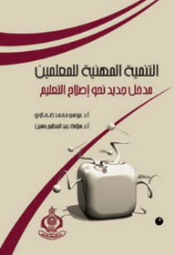 التنمية المهنية للمعلمين ؛ مدخل جديد نحو إصلاح التعليم