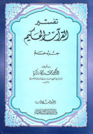 Interpretation Of The Holy Qur'an - Juz Amma
