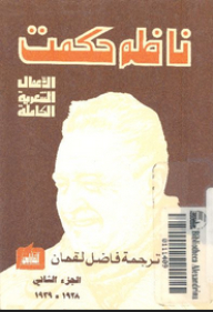 Complete Poetic Works #2 (1928-1939)