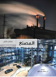The Factory.. History Of Things Series