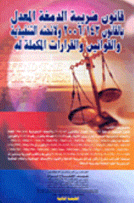 قانون ضريبة الدمغة المعدل بالقانون رقم 143/ 2006 ولائحته التنفيذية والقوانين والقرارات المكملة له