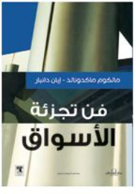 فن تجزئة الأسواق