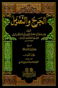 الجرح والتعديل 1/10 مع الفهارس - لونان