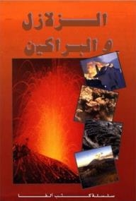 الزلازل والبراكين