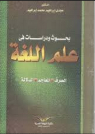 بحوث ودراسات في علم اللغة ؛ الصرف- المعاجم - الدلالة