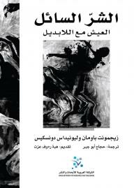 الشرّ السائل : العيش مع اللابديل