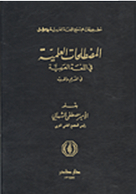 المصطلحات العلمية في اللغة العربية في القديم والحديث