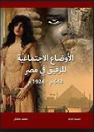 الأوضاع الإجتماعية للرقيق في مصر (642م- 1924م)