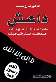 داعش ؛ ماهيته، نشأته، إرهابه، أهدافه، استراتيجيته