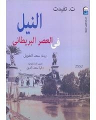 The Nile In The British Era